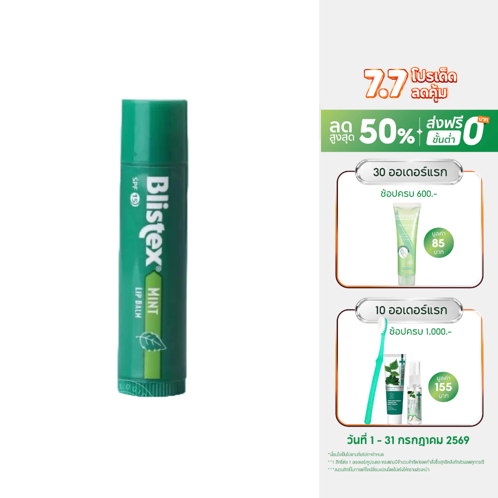 [แพ็ค 2] Blistex Mint Quality form USA SPF15 ยอดขายอันดับ 1 กลิ่นมิ้น ลดอาการแสบริมฝีปาก หอมเย็น ตลอด 24 ชม. บริสเทค