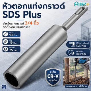 หัวตอกแท่งกราวด์ SDS Plus 5/8 และ 3/4 นิ้ว หัวตอกหลักดิน เหล็กชุบแข็ง อะไหล่สว่านโรตารี่