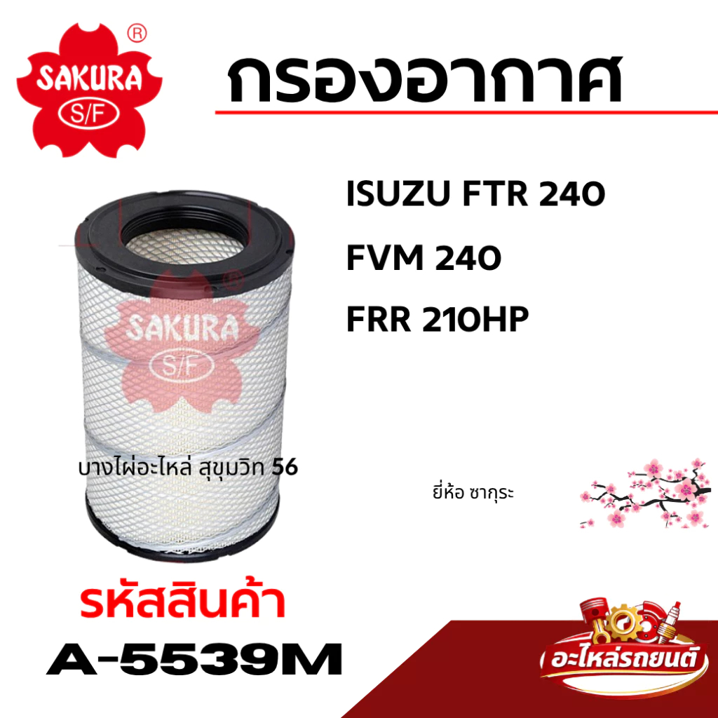 กรองอากาศ SAKURA ISUZU FTR 240 FVM 240 FRR 210HP รหัสสินค้า A-5539M