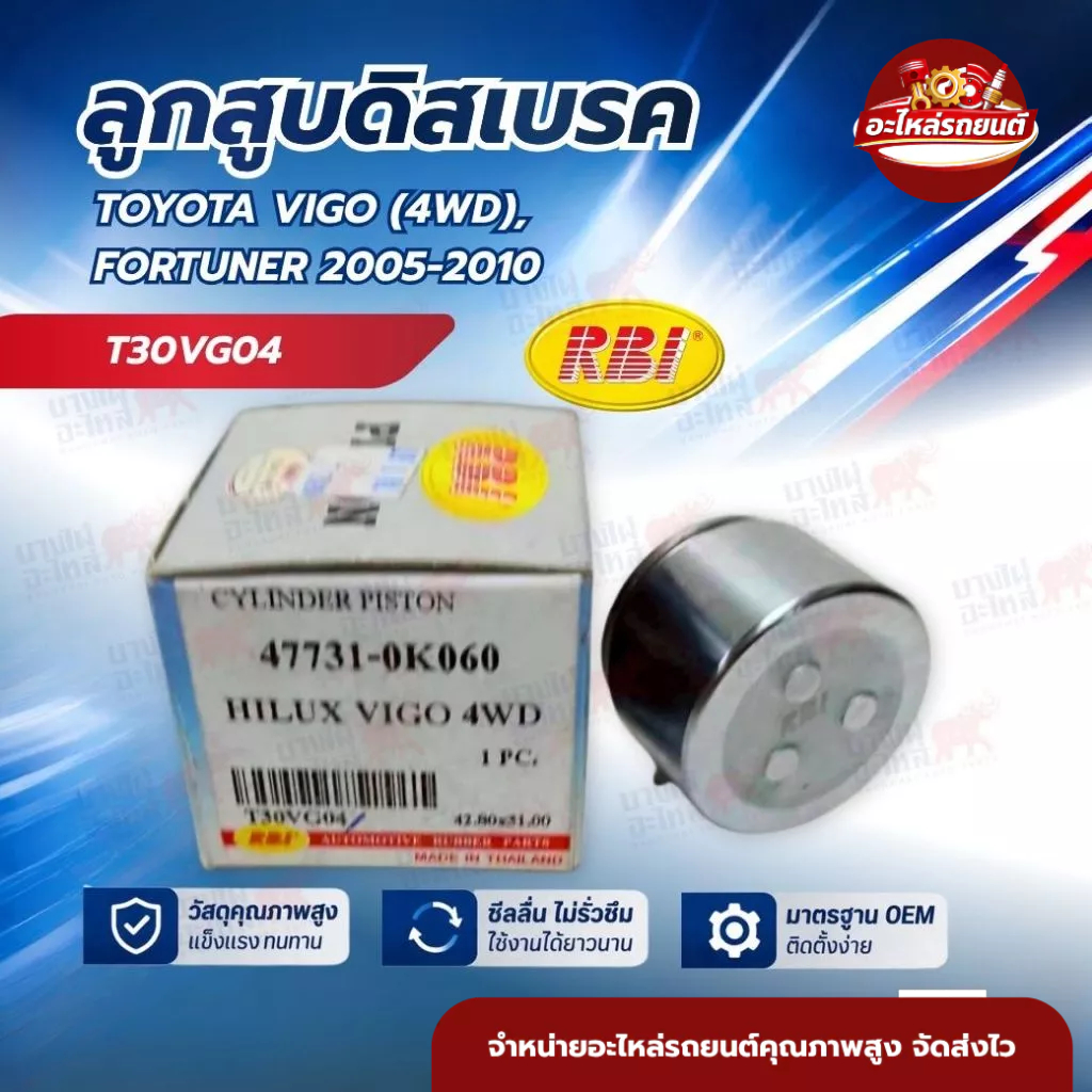 ลูกสูบดิสเบรค RBI ใช้กับ TOYOTA VIGO (4WD), FORTUNER 2005-2010 ( 47731-0K060/42.80x31.00) (T30VG04)