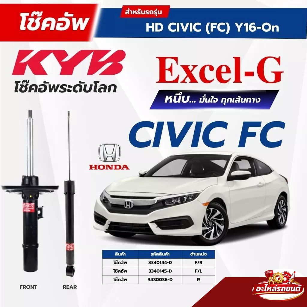 KYB โช๊คอัพ ใช้กับ HONDA CIVIC 2016~2020 (FC, FK) รุ่น Excel-G