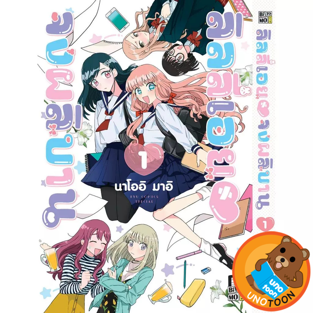 (เล่ม1+โปสการ์ด) ลิลี่เอยจงผลิบาน (หนังสือ การ์ตูน มังงะ มือหนึ่ง) by unotoon
