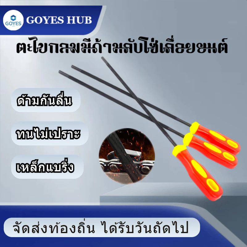 GOYES HUB ตะไบลับโซ่เลื่อยยนต์ ตะไบกลมพร้อมด้าม 4.0/4.8/5.5 มม. สำหรับลับคมโซ่เลื่อย ใช้งานง่าย