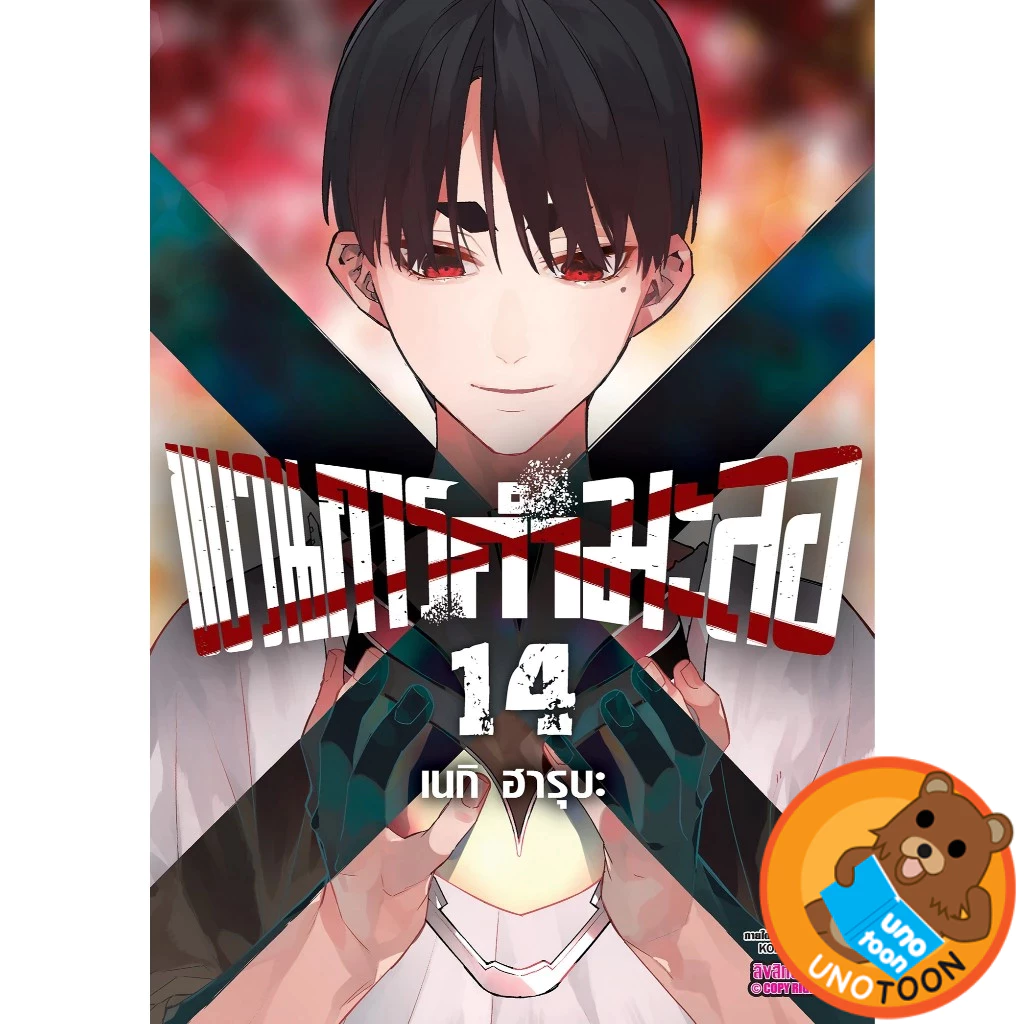 ขบวนการกำมะลอ เล่ม 1 - 14 ( หนังสือการ์ตูน มือหนึ่ง) by unotoon