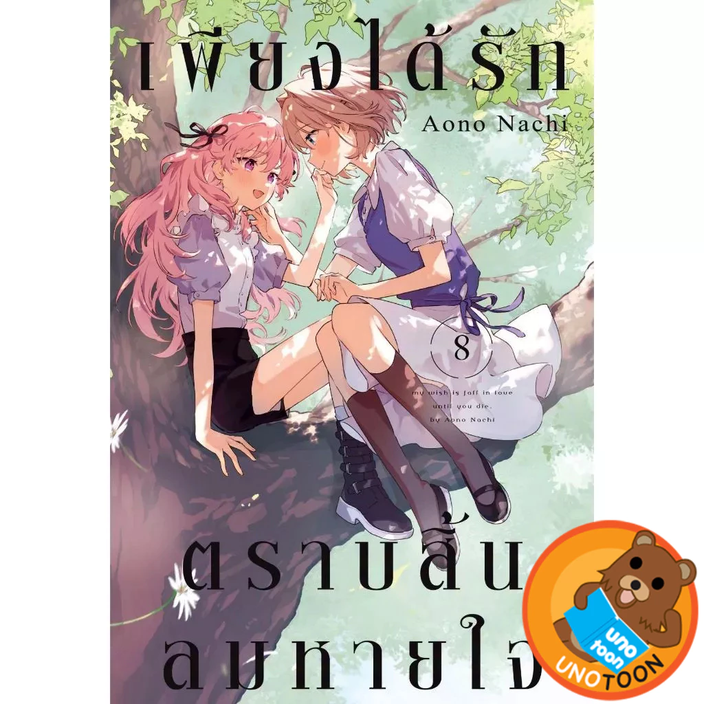 เพียงได้รักตราบสิ้นลมหายใจ เล่ม 1 - 8 ( หนังสือการ์ตูน มือหนึ่ง) by unotoon