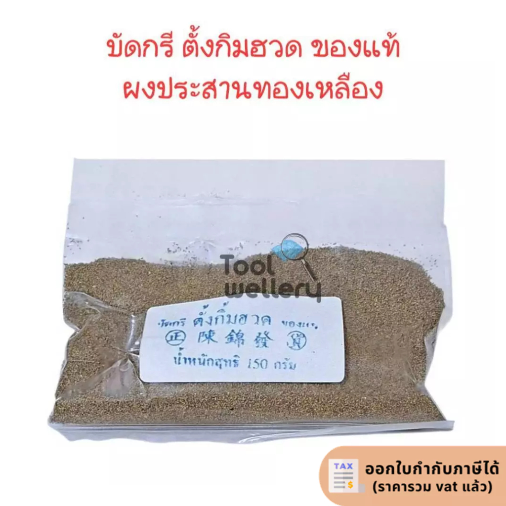 ผงประสานทองเหลือง ตั้งกิ้มฮวด ของแท้ 150 กรัม