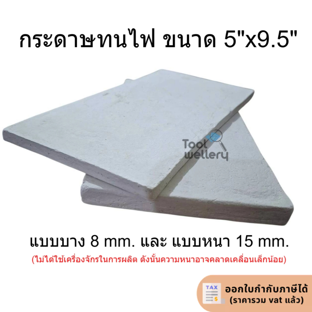 กระดาษไฟ ขนาด 5x9.5" กระดาษทนไฟ แผ่นรองเป่าไฟ