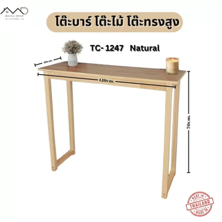 โต๊ะบาร์ โต๊ะบาร์ทรงสูง โต๊ะไม้ยางพาราแท้ 70 cm. - 100 cm. ( ราคานี้เฉพาะโต๊ะ )