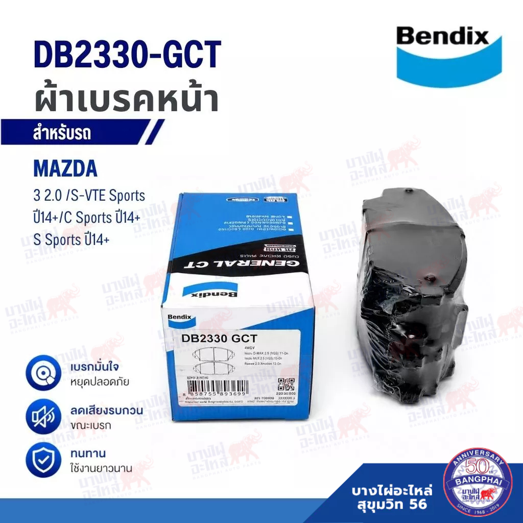 ผ้าเบรค หน้า BENDIX สำหรับรถยนต์ MAZDA 3 2.0 /S-VTE Sports ปี14+/C Sports ปี14+ S Sports ปี14+ DB233