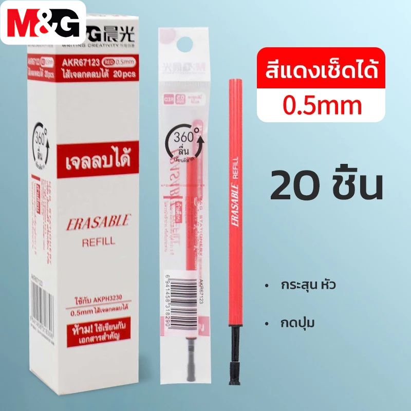M&G AKR67123 ไส้ปากกาลบได้ 0.5 มม ไส้เจลกดลบได้สีแดง ไส้ปากกาลบความร้อน ไส้ปากกาเจลลบได้ 1 ชิ้น