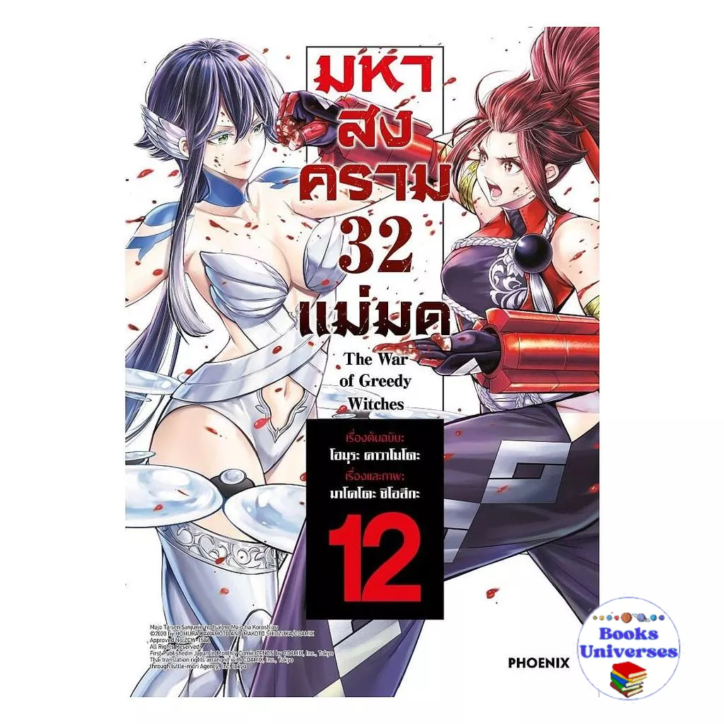 [พร้อมส่ง] หนังสือ มหาสงคราม 32 แม่มด เล่ม 12 (Mg)