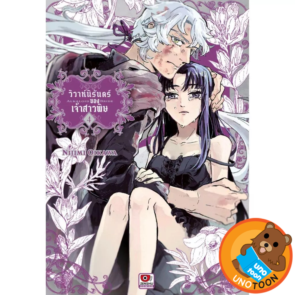 วิวาห์นิรันดร์ของเจ้าสาวพิษ เล่ม 1 - 4 ( หนังสือการ์ตูน มือหนึ่ง) by unotoon