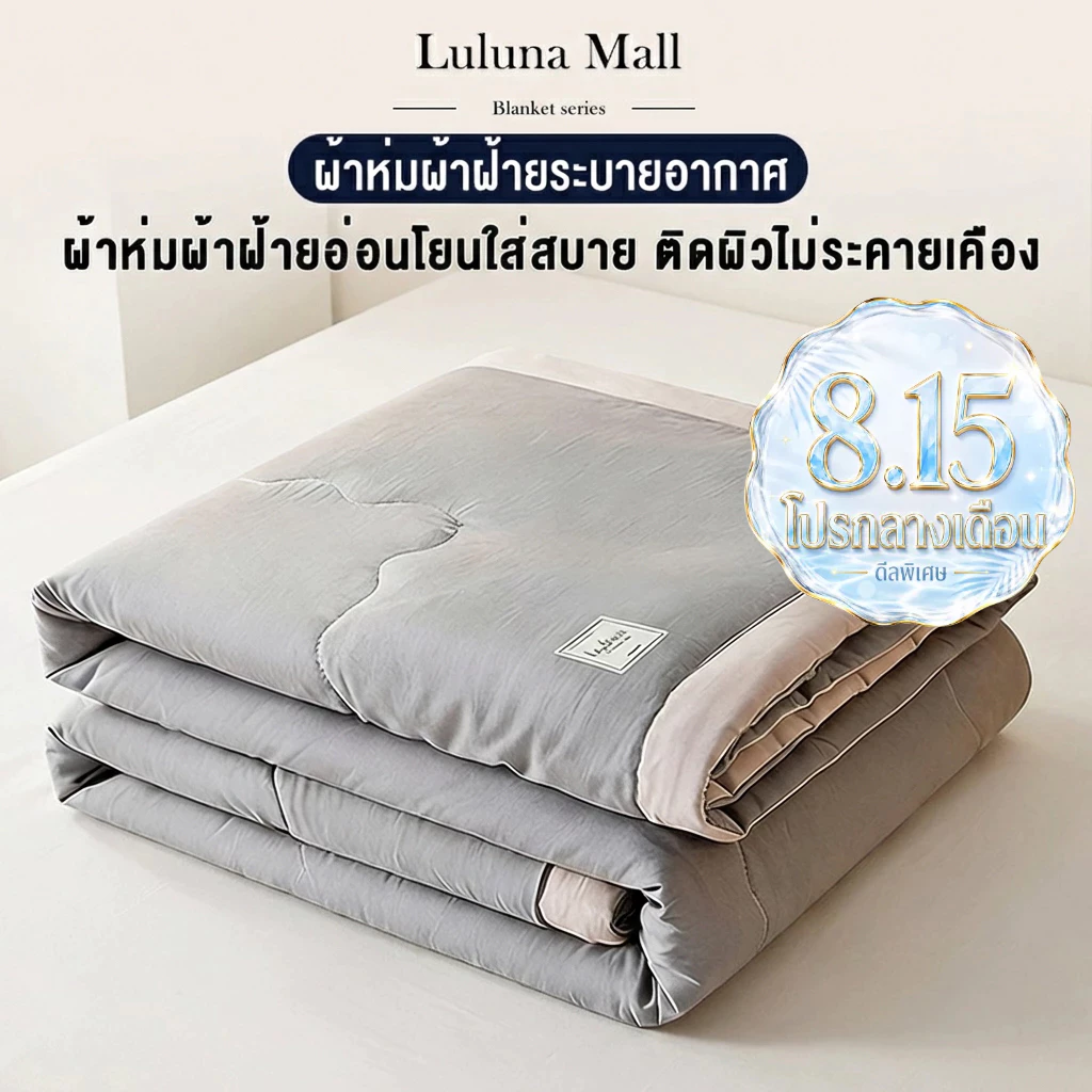 LULUNA ผ้าห่มห้องแอร์ ผ้านวมผ้าฝ้ายพรีเมี่ยม กันไรฝุ่น เนื้อนุ่ม ห่มสบาย ซักเครื่องได้ (3.5/5/6/6.5 ฟุต) สินค้าพร้อมส่ง