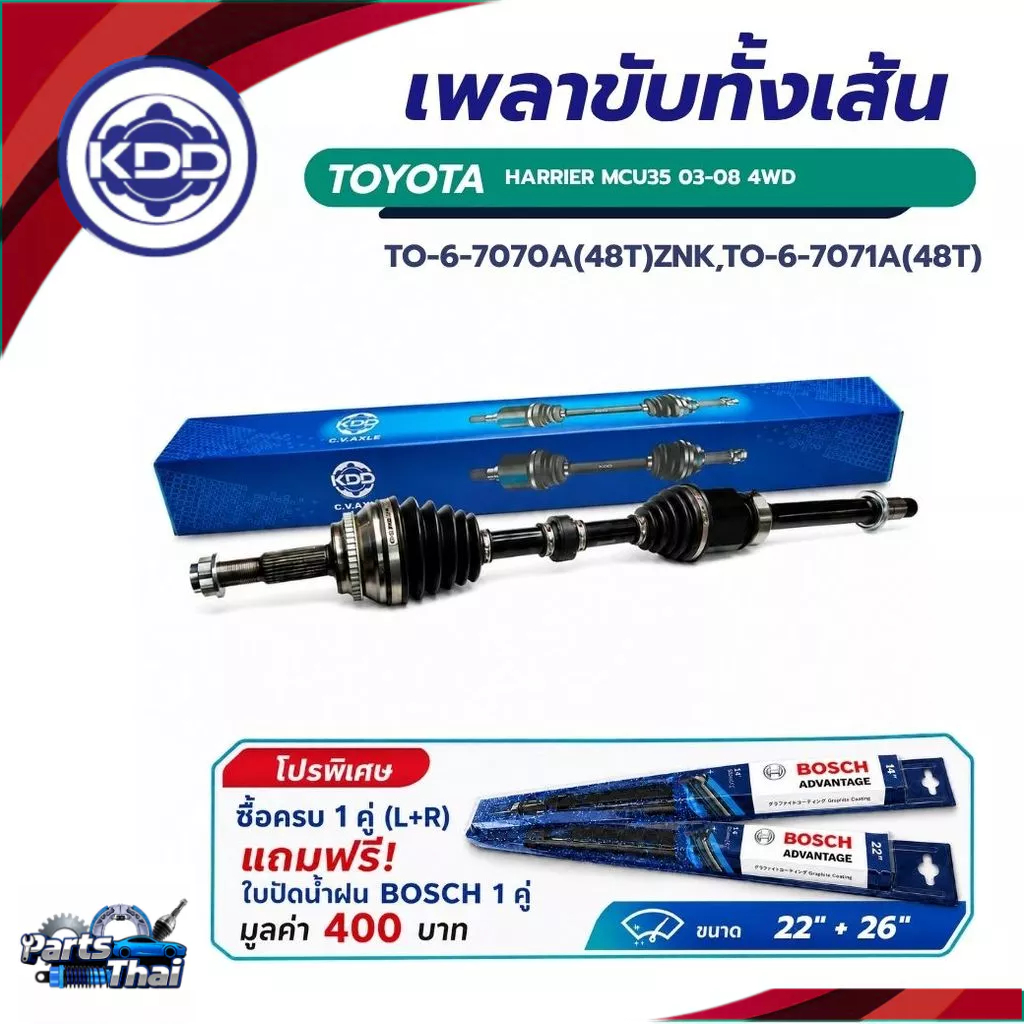เพลาขับทั้งเส้น KDD สำหรับรถยนต์  TY HARRIER MCU35 03-08 4WD (TO-6-7070A,TO-6-7071A) ซื้อ 1 คู่ ซ้าย