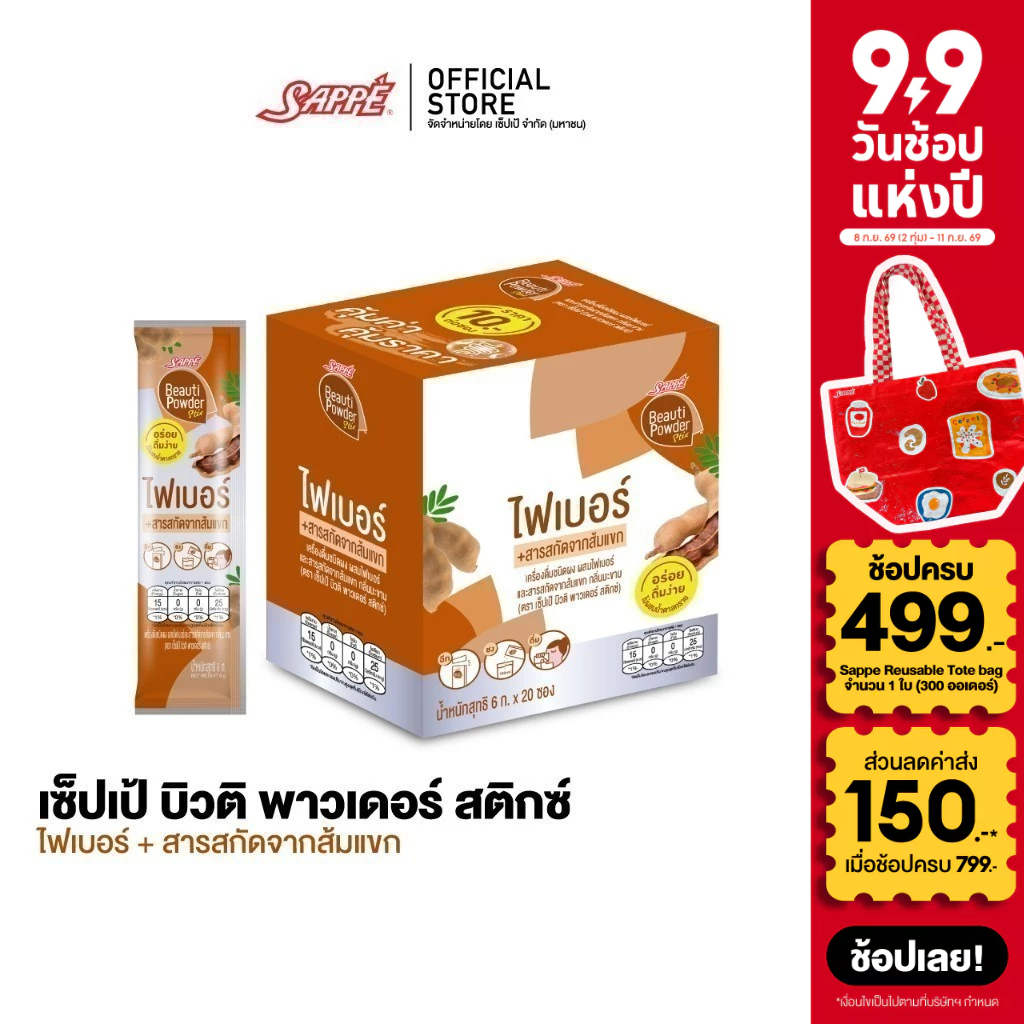 [EXP15/02/2027][เลือกขนาดได้]Sappe Beauti Powder Stix Fiber Tamarind เซ็ปเป้ บิวติพาวเดอร์ ผสมไฟเบอร