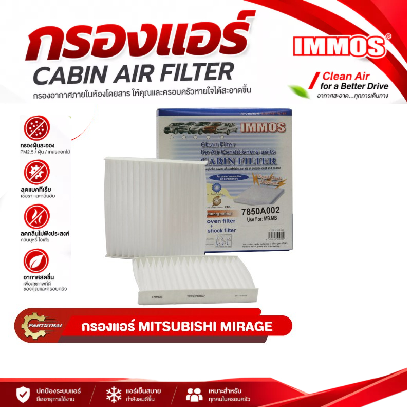 กรองแอร์,ไส้กรองแอร์ IMMOS MITSUBISHI MIRAGE, ATTRAGE, XPANDER (7850A002)