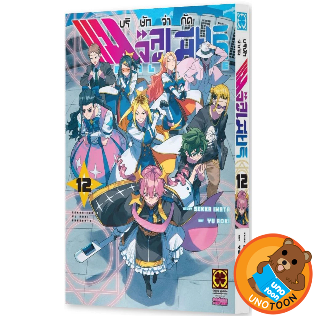 บริษัทจำกัด แมจิลูเมียร์ เล่ม 1 - 12 ( หนังสือการ์ตูน มือหนึ่ง) by unotoon