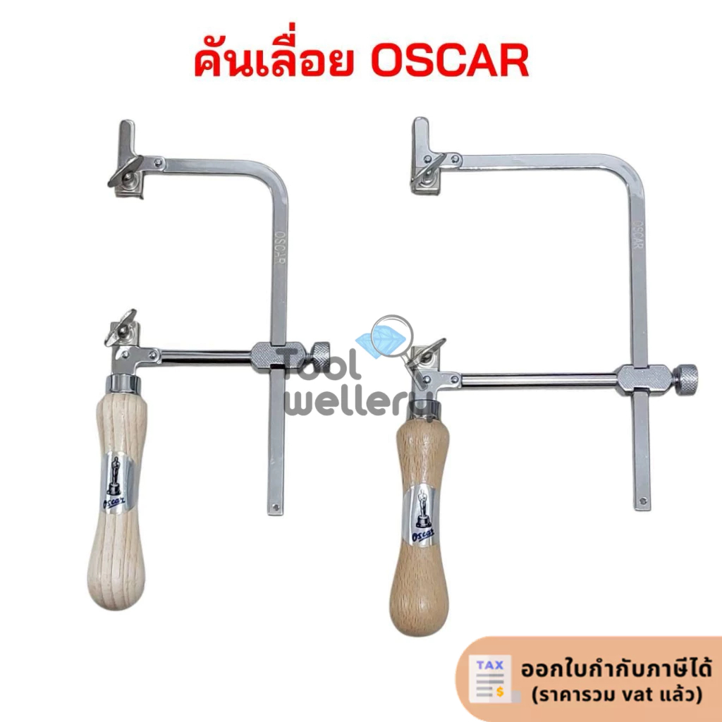 โครงเลื่อยฉลุ OSCAR คันเลื่อยออสการ์เลื่อยฉลุมือ 70mm. และ 100 mm.