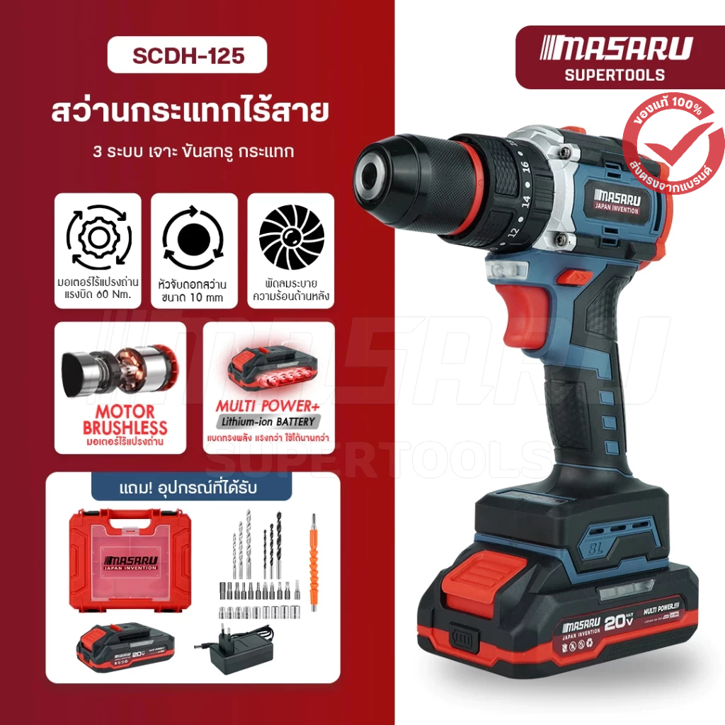 สว่านกระแทกไร้สาย MASARU SCDH-125 3 ระบบ มอเตอร์ Brushless พร้อม ดอกสว่าน อุปกรณ์ครบกล่อง สว่านไฟฟ้า