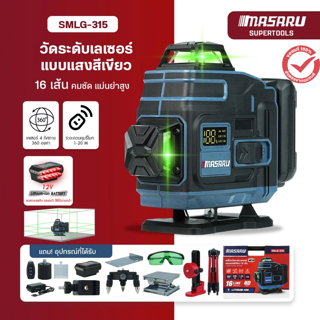 MASARU เครื่องวัดระดับเลเซอร์ รุ่น SMLG-315 มีจอแสดงสถานะแบตเตอรี่ Leser 16 เส้น แสงเขียว 360°