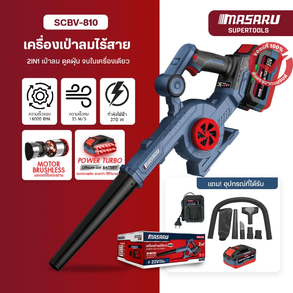 MASARU เครื่องเป่าลม รุ่น SCBV-810 เป่าลมและดูดฝุ่น 2in1 โบเวอร์เป่าลม เครื่องเป่าลมไร้สาย