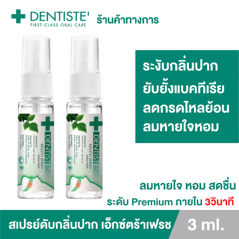 [แพ็ค 2] Dentiste Mouth Spray Extra Fresh 3 ml. เดนทิสเต้ เม้าท์สเปรย์ ขนาดพกพา ฆ่าเชื้อแบคทีเรีย ลมหายใจหอมสดชื่น