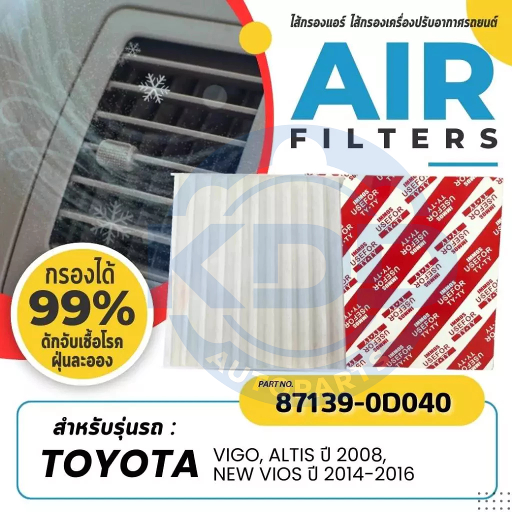 HOT กรองแอร์, ไส้กรองแอร์ IMMOS TOYOTA VIGO, ALTIS '08, NEW VIOS 2014-2016 (87139-0D040) (กล่อง)