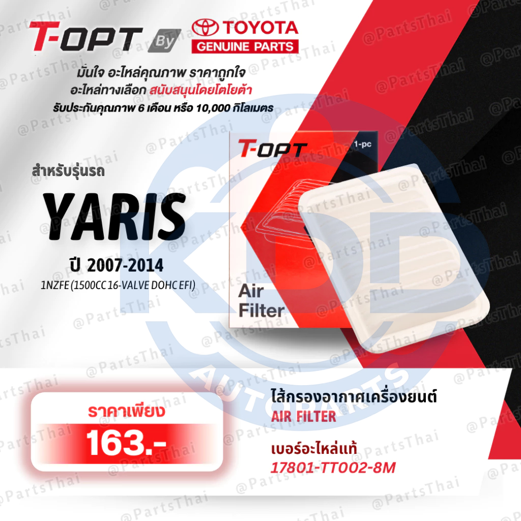 HOT **แท้**T-OPT กรองอากาศเครื่องยนต์TOYOTA  17801-TT002-8M(17801-YZZA2 /0M020 ) รุ่นCOROLLA, VIOS, 