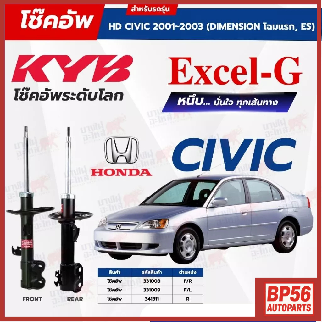 ราคาดี โช๊คอัพ KYB สำหรับ HONDA CIVIC 2001~2003 (DIMENSION โฉมแรก, ES) รุ่น Excel-G