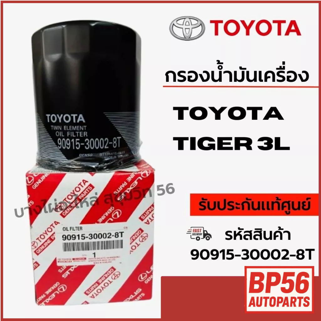 TOYOTA กรองน้ำมันเครื่อง TIGER 3L รหัสสินค้า 90915-30002-8T