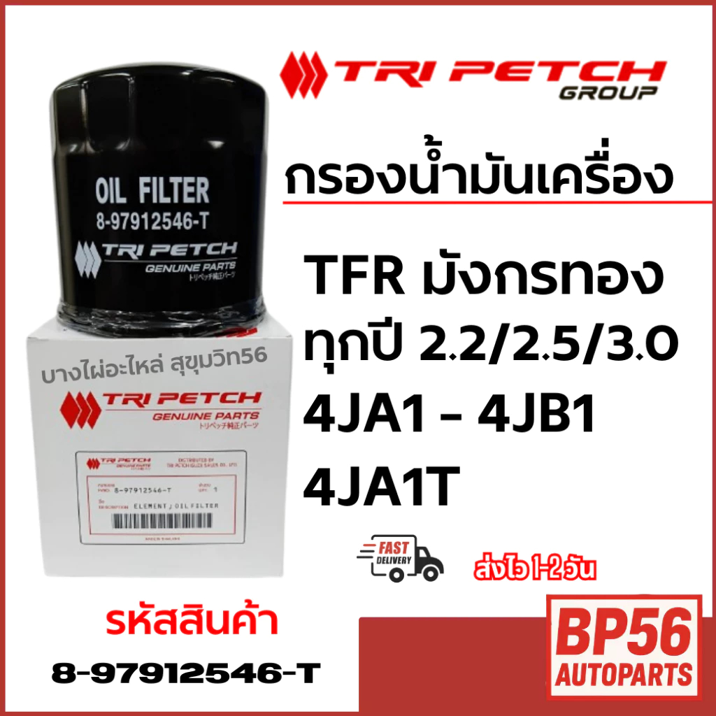 TRI PETCH กรองน้ำมันเครื่อง TFR, มังกรทอง,4JA1,4JB1,4JA1T รหัสสินค้า 8-97912546-T