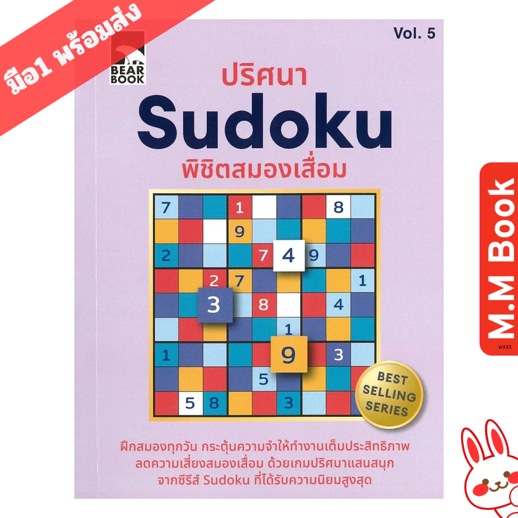 หนังสือ ปริศนา Sudoku พิชิตสมองเสื่อม Vol.5 m.m. book