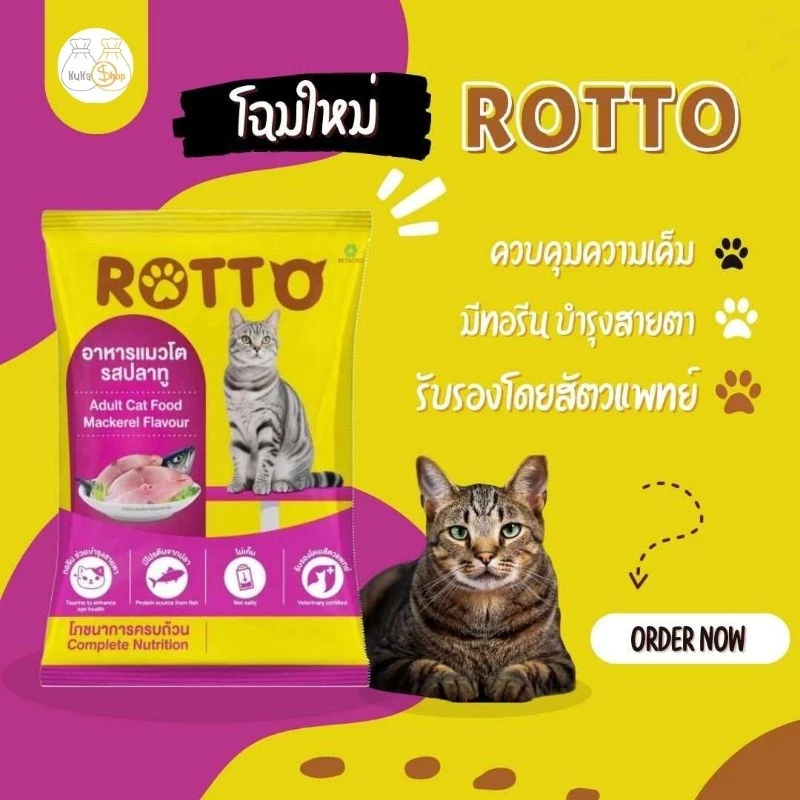 *ส่งฟรี Rotto อาหารแมวร็อตโต้ รสปลาทู ขนาด 1 กก. - รูปที่ 2