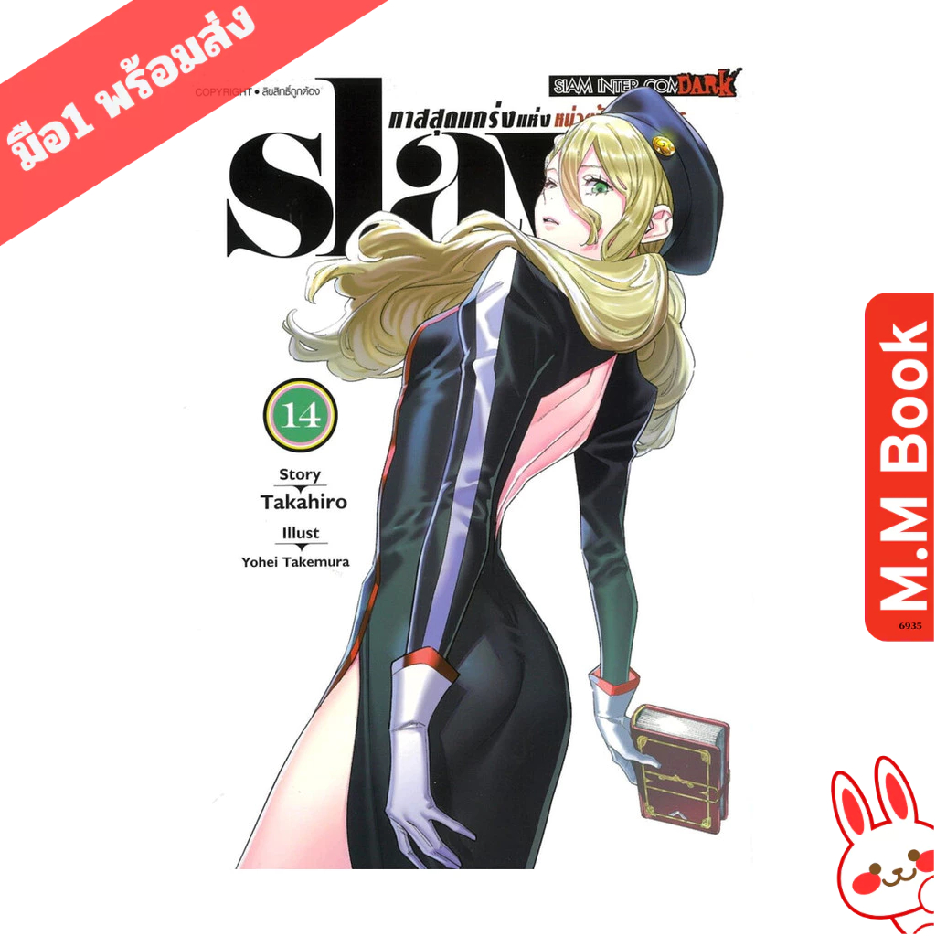 หนังสือ ( มังงะ การ์ตูน ) SLAVE ทาสสุดแกร่งแห่งหน่วยป้องกันอสูร เล่ม 14  MG
