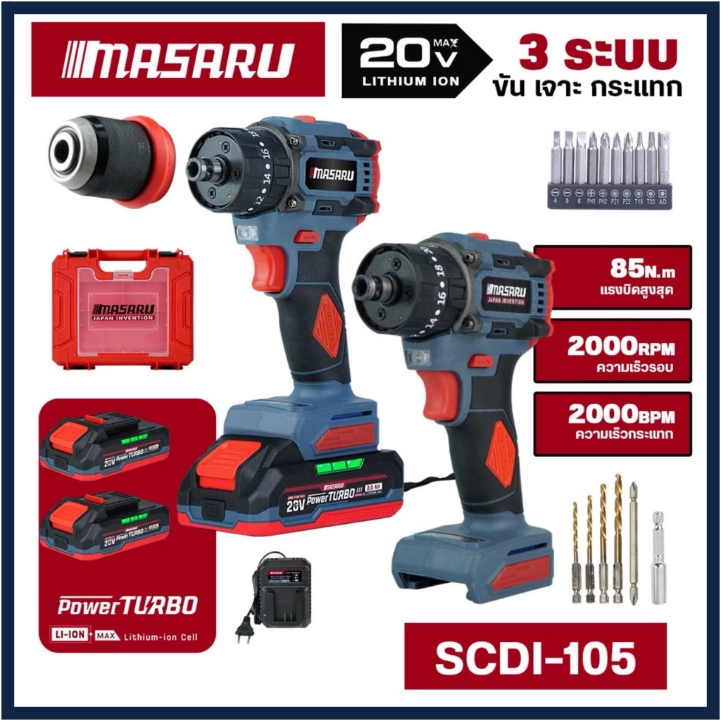 MASARU สว่านไขควงกระแทกไร้สาย 2in1 สว่าน 3ระบบ SCDI-105 ไขควงไร้สาย ไขควง เปลี่ยนหัวได้ ประกัน 1 ปี