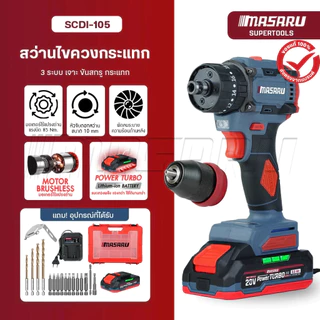 สว่านไร้สาย 3ระบบ MASARU รุ่น SCDI-105 Power Turbo 20V ขัน/เจาะ/กระแทก ไร้สาย ใช้งานสะดวก