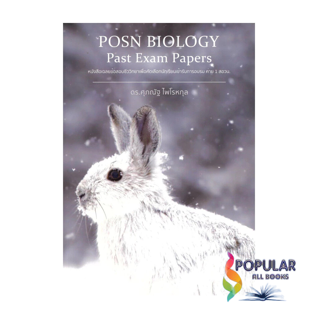 หนังสือ POSN BIOLOGY Past Exam PapersEntrance