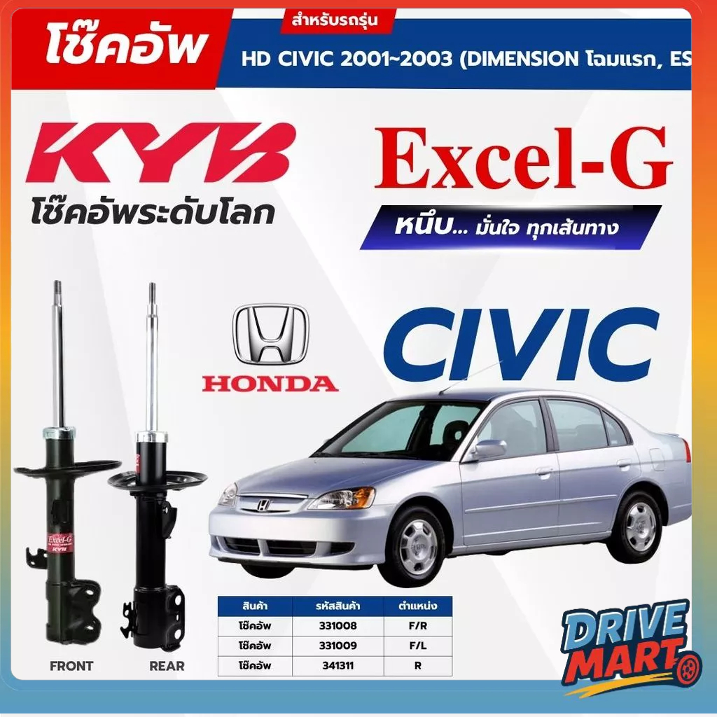 KYB โช๊คอัพ Excel-G สำหรับ HONDA CIVIC 2001~2003 (DIMENSION โฉมแรก, ES)
