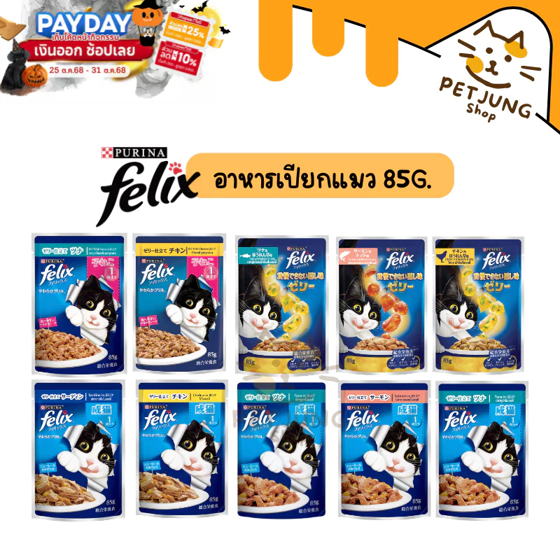 FELIX เฟลิกซ์ อาหารเปียกแมว ขนาด 85 กรัม