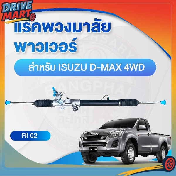 แร็คพวงมาลัย พาวเวอร์ สำหรับ ISUZU D-MAX 4WD