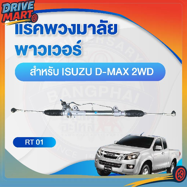 แร็คพวงมาลัย พาวเวอร์ สำหรับ ISUZU D-MAX 2WD