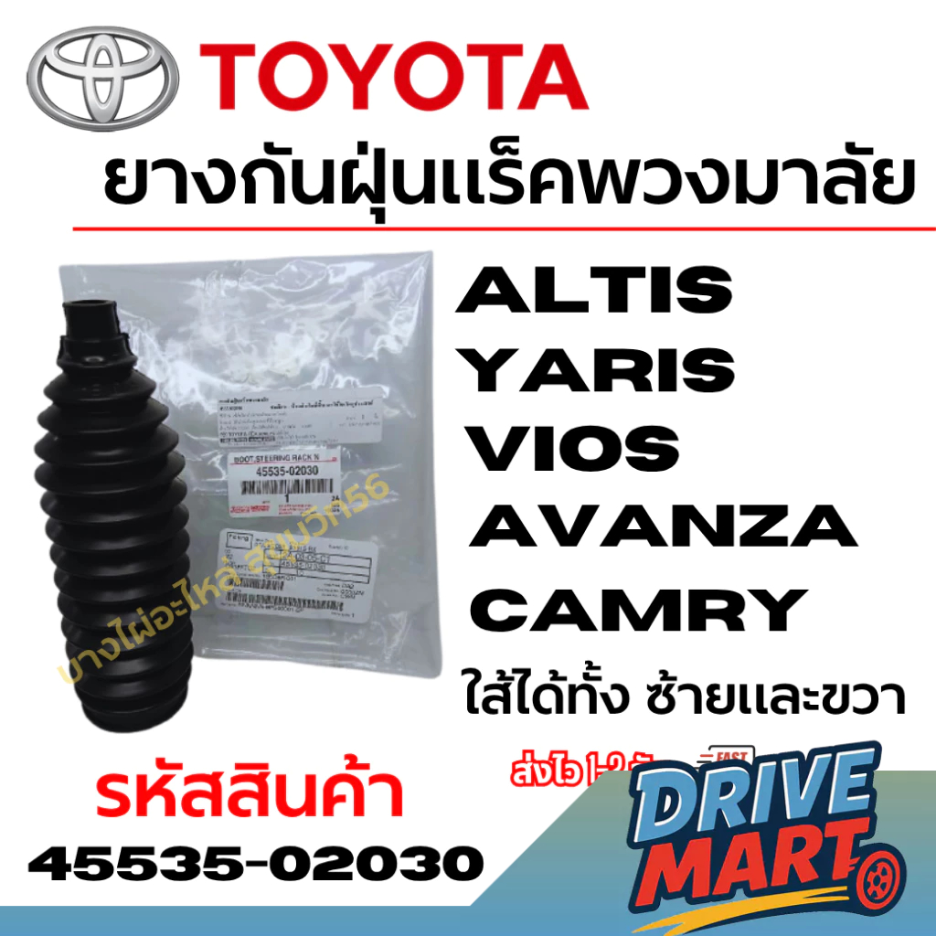 TOYOTA ยางกันฝุ่นแร็คพวงมาลัย Altis Yaris Vios Avanza Camry ใส้ได้ทั้ง ซ้ายและขวา รหัส 45535-02030