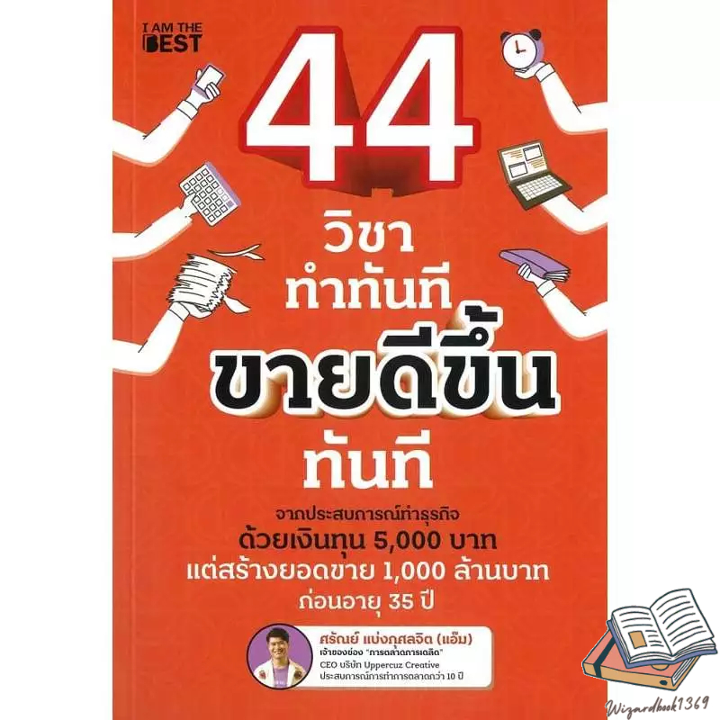 หนังสือ  44 วิชา ทำทันที ขายดีขึ้นทันที