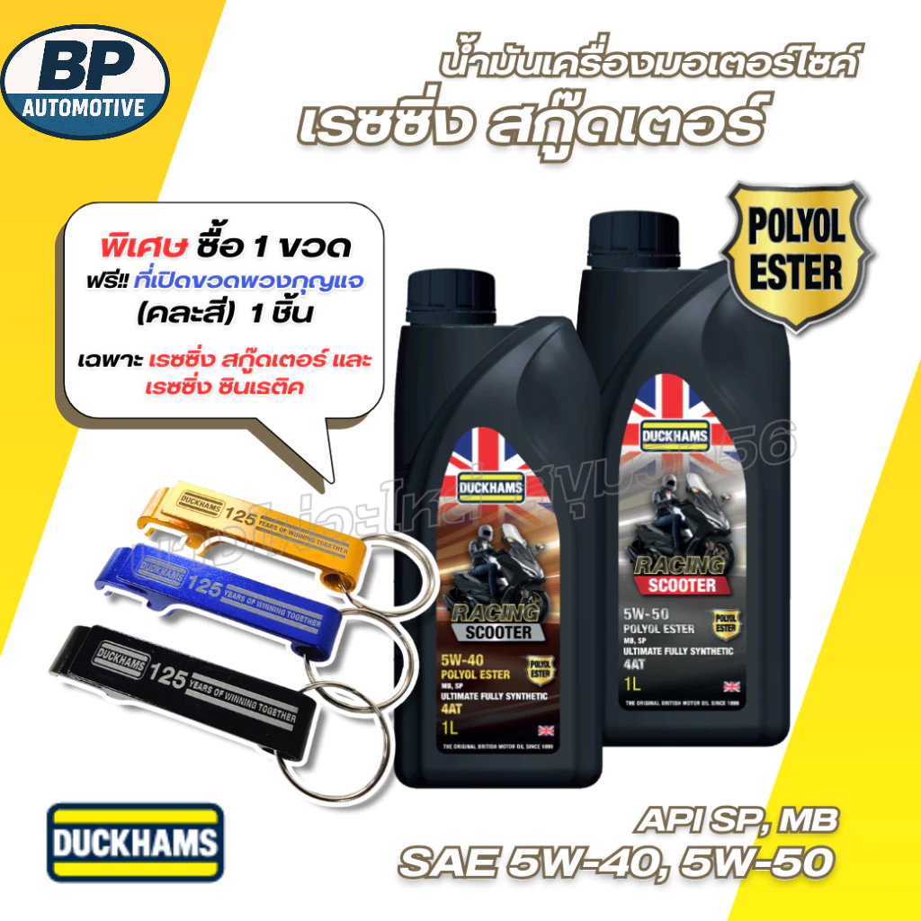 DUCKHAMS น้ำมันเครื่องมอเตอร์ไซด์ 4AT RACING SCOOTER เรซซิ่ง สกู๊ดเตอร์ SAE 5W-40 | 5W-50  1L