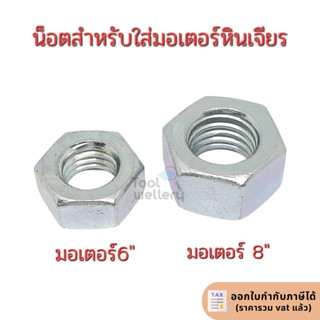 น็อตมอเตอร์หินเจียร์ยามาบิชิ 6นิ้ว  8 นิ้ว(มีซ้าย ขวา)ราคาต่อชิ้น