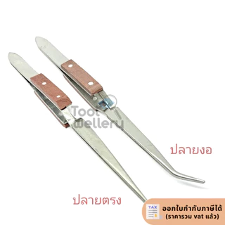 ปากคีบเชื่อม ปากคีบบีบอ้า แหนบไฟ ปากงอ Tweezer Cross Bent 16.5 cm