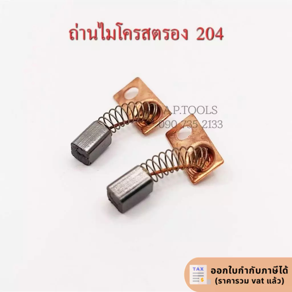 ถ่านไมโครสตรอง 204 ถ่านเปลี่ยนstrong204