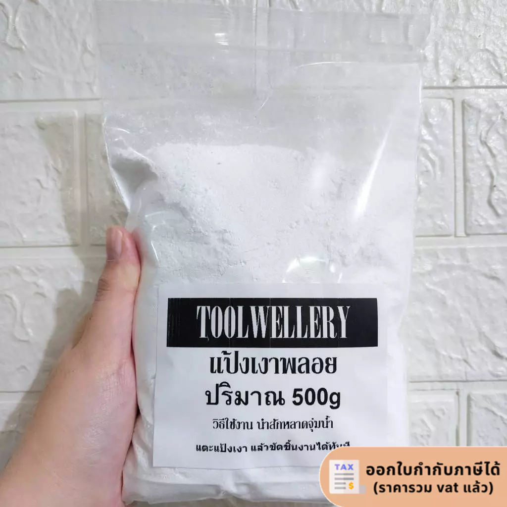 แป้งขัดเงาพลอย ขัดเงาหิน แบ่งขาย 500g