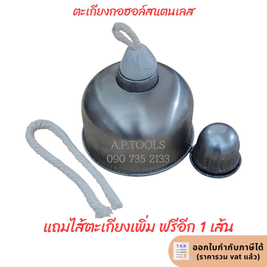 ตะเกียงสแตนเลท ตะเกียงกอฮอล์