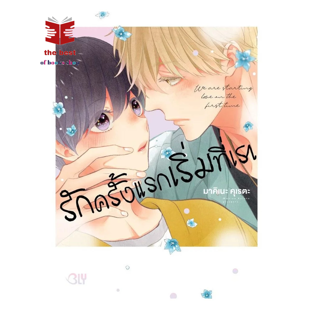 หนังสือ รักครั้งแรกเริ่มที่เรา WE ARE STARTING LOVE IN THE FIRST TIME. (เล่มเดียวจบ) พร้อมส่ง